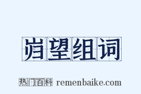 岿望组词是什么意思的图片